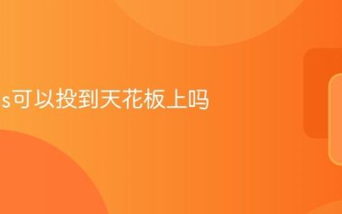极米h3s可以投到天花板上吗