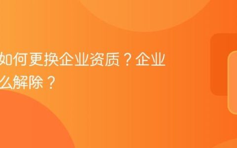 抖音号如何更换企业资质？企业资质怎么解除？