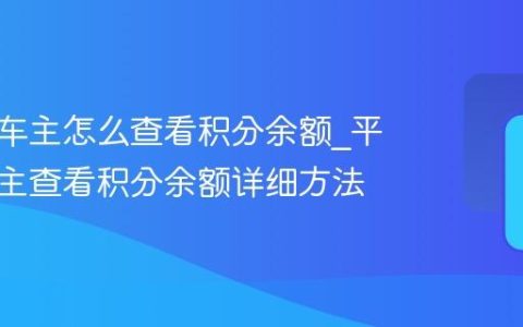 平安好车主怎么查看积分余额_平安好车主查看积分余额详细方法
