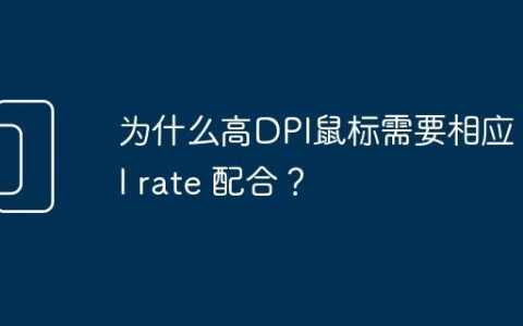 为什么高DPI鼠标需要相应 poll rate 配合？