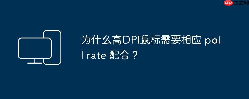 为什么高dpi鼠标需要相应 poll rate 配合?