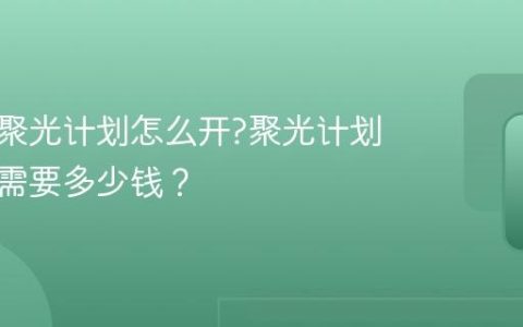 小红书聚光计划怎么开?聚光计划一个月需要多少钱？
