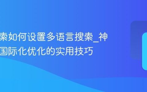 神马搜索如何设置多语言搜索_神马搜索国际化优化的实用技巧