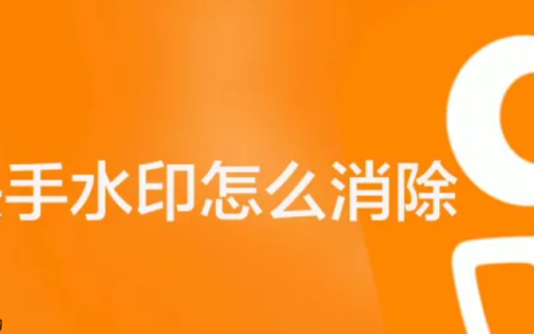 快手视频水印怎么去掉？播放量能赚钱吗？三步教会你！