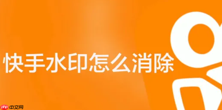 快手视频水印怎么去掉?播放量能赚钱吗?三步教会你!