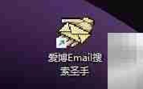 爱博Email搜索圣手仅导出设置