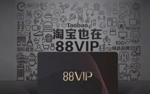 淘宝88vip会员有必要开通吗？开通和不开哪个更好？ 淘宝88VIP真的值吗？1分钟算清这笔账，省下1000+还是白花钱？