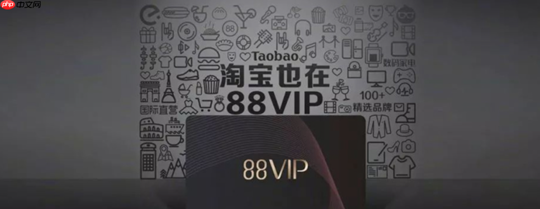 淘宝88vip会员有必要开通吗?开通和不开哪个更好? 淘宝88VIP真的值吗?1分钟算清这笔账,省下1000+还是白花钱?