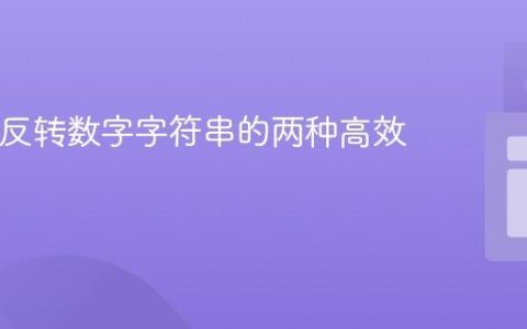 Java中反转数字字符串的两种高效方法