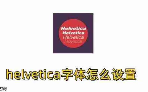 helvetica字体怎么设置？helvetica字体设置的方法