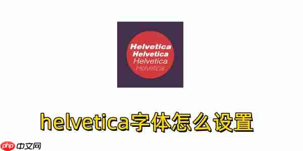 helvetica字体怎么设置?helvetica字体设置的方法
