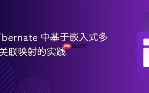 JPA/Hibernate 中基于嵌入式多列进行关联映射的实践