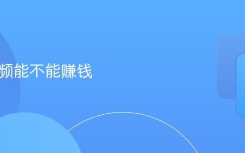 西瓜视频能不能赚钱