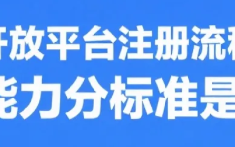 京东内容开放平台注册流程是怎样的？达人能力分标准是什么？京东内容开放平台0门槛入驻指南！达人能力分速升钻石攻略!