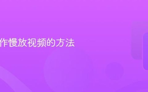 快影制作慢放视频的方法
