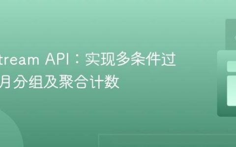 Java Stream API：实现多条件过滤、按月分组及聚合计数