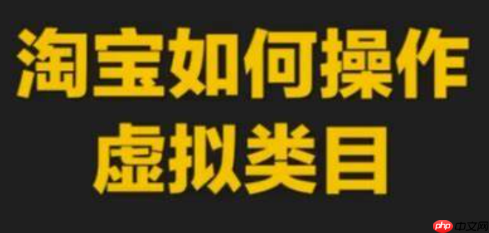 淘宝虚拟类目还能入驻吗?卖虚拟产品需要什么条件呢?从0门槛陷阱到版权危机,手把手教你避开“封店”雷区与资质雷暴!
