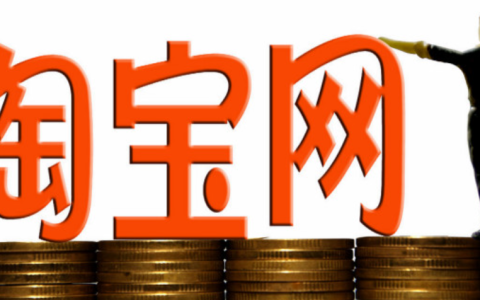 淘宝成交金额多才会有流量吗？流量如何查看？淘宝成交金额与流量关系全解析：商家必看的运营指南！