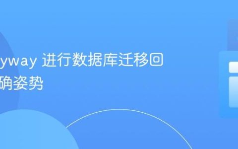 使用 Flyway 进行数据库迁移回滚的正确姿势