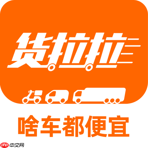 货拉拉司机版怎样上传驾照信息通过审核_货拉拉司机版驾照上传的格式要求说明