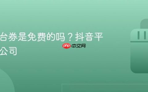 抖音平台券是免费的吗？抖音平台注册公司