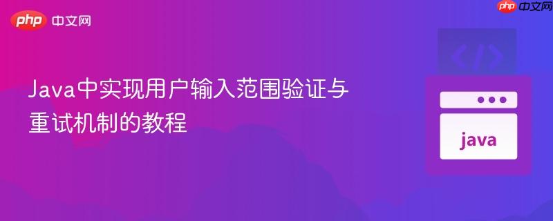 Java中实现用户输入范围验证与重试机制的教程