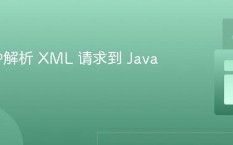 Java 中解析 XML 请求到 Java 对象