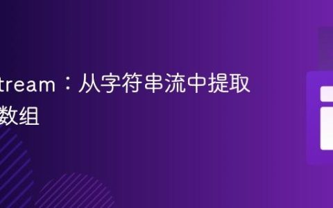 Java Stream：从字符串流中提取字符串数组
