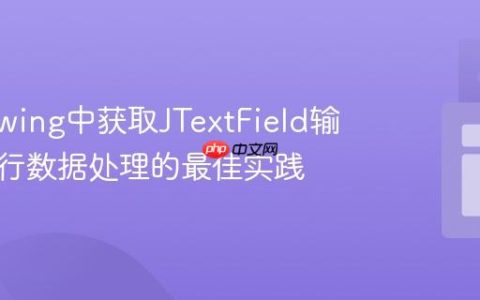 Java Swing中获取JTextField输入并进行数据处理的最佳实践