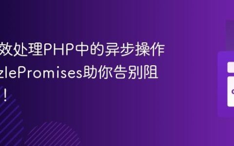 如何高效处理PHP中的异步操作？GuzzlePromises助你告别阻塞等待！