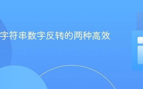 Java中字符串数字反转的两种高效方法
