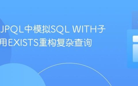 在JPA/JPQL中模拟SQL WITH子句：使用EXISTS重构复杂查询