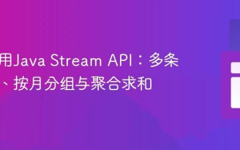 高效利用Java Stream API：多条件过滤、按月分组与聚合求和