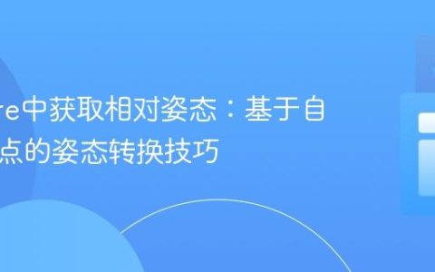 ARCore中获取相对姿态：基于自定义原点的姿态转换技巧