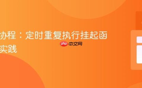 Kotlin协程：定时重复执行挂起函数及其实践