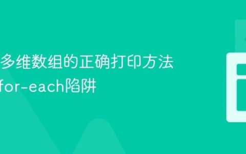 Java中多维数组的正确打印方法：避免for-each陷阱