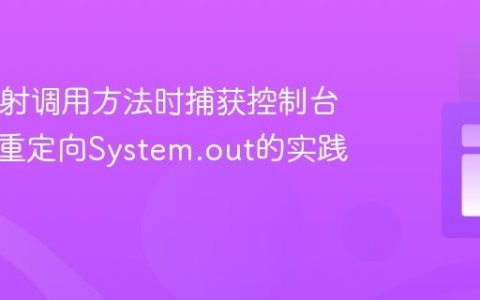 Java反射调用方法时捕获控制台输出：重定向System.out的实践指南