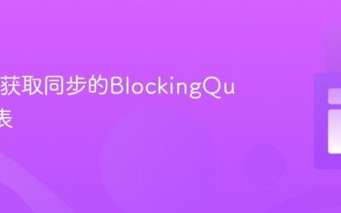 Java中获取同步的BlockingQueue列表