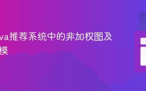 构建Java推荐系统中的非加权图及关系建模