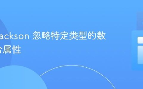 使用 Jackson 忽略特定类型的数组/集合属性