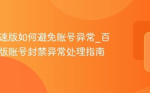 百度极速版如何避免账号异常_百度极速版账号封禁异常处理指南