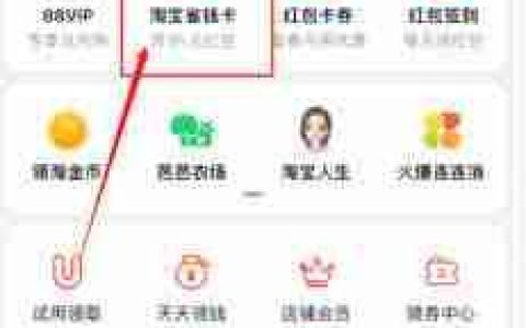 淘宝省钱卡首页找不到怎么解决
