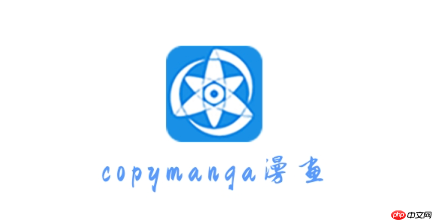 拷贝漫画2025官网版正版入口 拷贝漫画官方网站地址更新 - 创想鸟