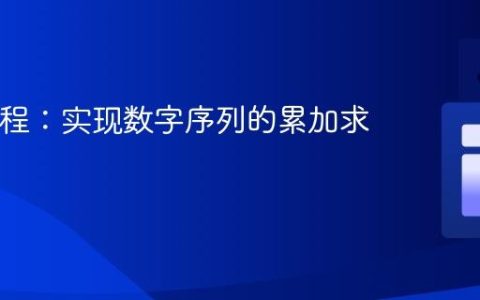 Java编程：实现数字序列的累加求和