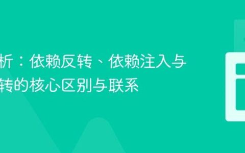 深入解析：依赖反转、依赖注入与控制反转的核心区别与联系