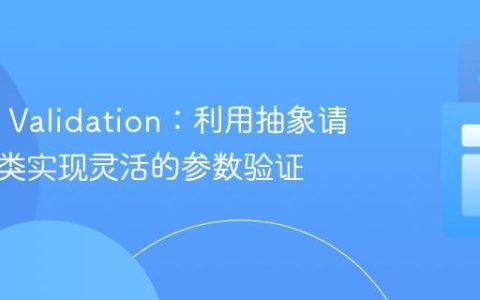 Spring Validation：利用抽象请求参数类实现灵活的参数验证