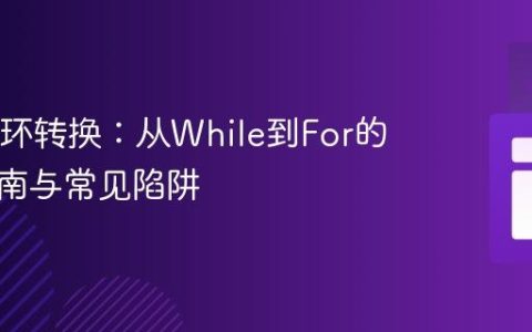 Java循环转换：从While到For的实践指南与常见陷阱