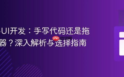 Java GUI开发：手写代码还是拖拽构建器？深入解析与选择指南