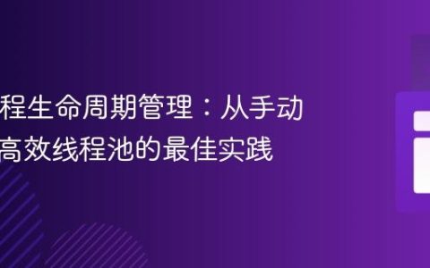 Java线程生命周期管理：从手动创建到高效线程池的最佳实践