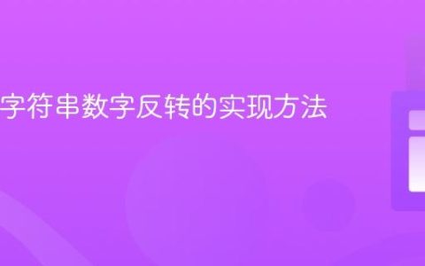 Java中字符串数字反转的实现方法详解